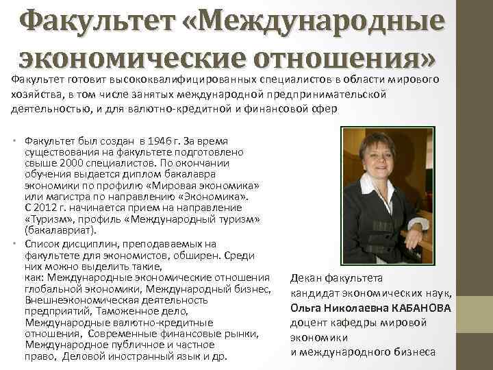 Факультет «Международные экономические отношения» Факультет готовит высококвалифицированных специалистов в области мирового хозяйства, в том