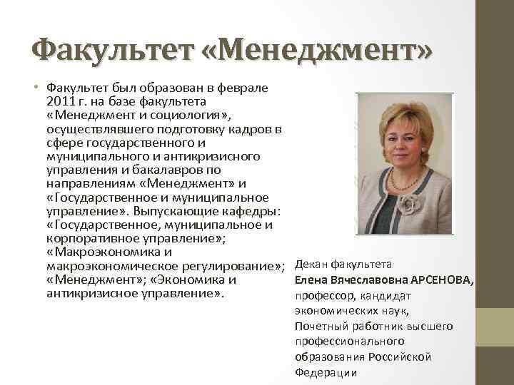 Факультет «Менеджмент» • Факультет был образован в феврале 2011 г. на базе факультета «Менеджмент