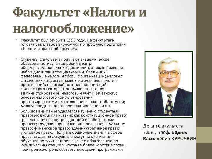 Факультет «Налоги и налогообложение» • Факультет был открыт в 1993 году. На факультете готовят