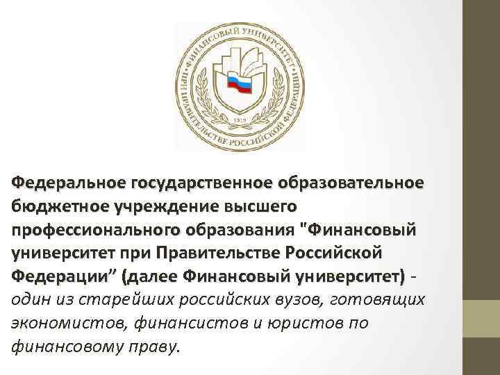 Федеральное государственное образовательное бюджетное учреждение высшего профессионального образования 