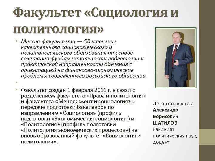 Факультет «Социология и политология» • Миссия факультета — Обеспечение качественного социологического и политологического образования