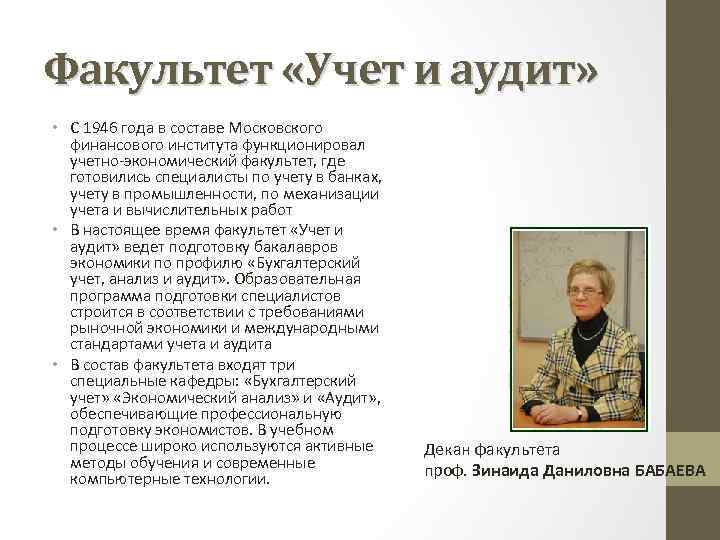 Факультет «Учет и аудит» • C 1946 года в составе Московского финансового института функционировал