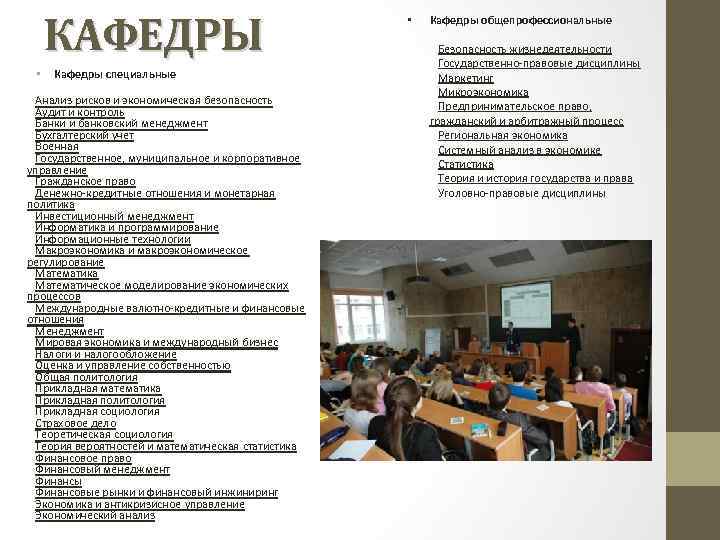 КАФЕДРЫ • Кафедры специальные Анализ рисков и экономическая безопасность Аудит и контроль Банки и
