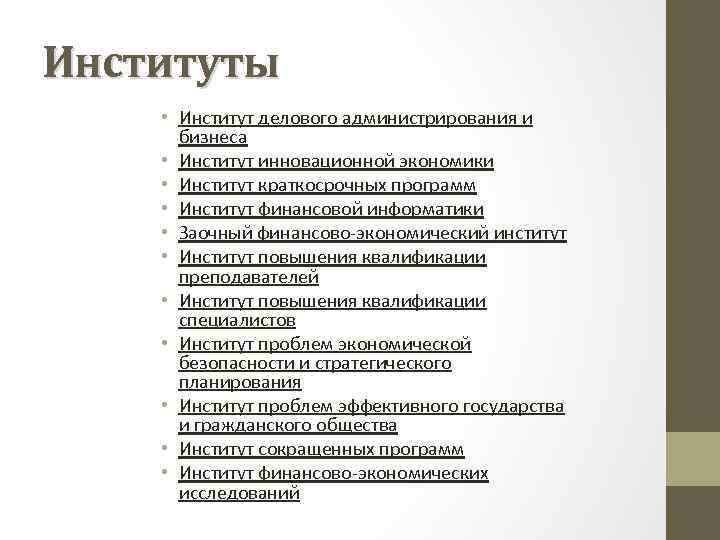 Институты • Институт делового администрирования и бизнеса • Институт инновационной экономики • Институт краткосрочных