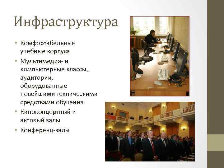 Инфраструктура • Комфортабельные учебные корпуса • Мультимедиа- и компьютерные классы, аудитории, оборудованные новейшими техническими