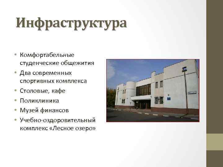 Инфраструктура • Комфортабельные студенческие общежития • Два современных спортивных комплекса • Столовые, кафе •