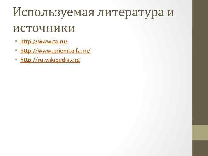 Используемая литература и источники • http: //www. fa. ru/ • http: //www. priemka. fa.