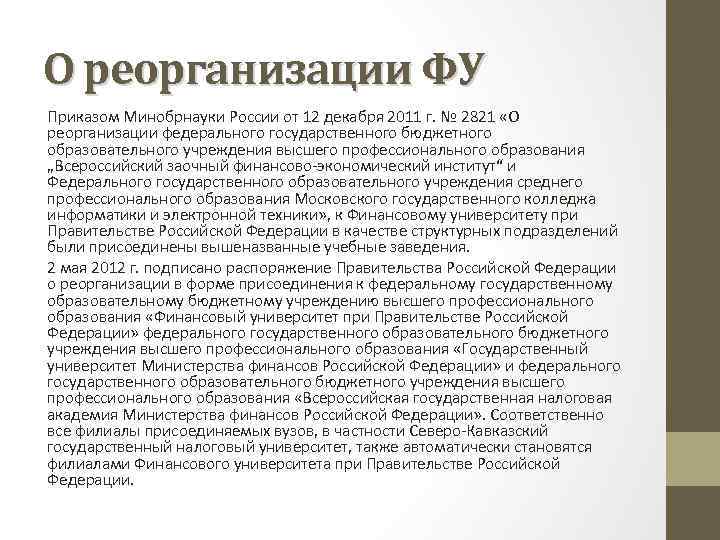 О реорганизации ФУ Приказом Минобрнауки России от 12 декабря 2011 г. № 2821 «О