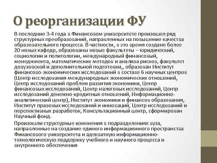 О реорганизации ФУ В последние 3 -4 года в Финансовом университете произошел ряд структурных