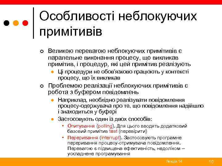 Особливості неблокуючих примітивів ¢ Великою перевагою неблокуючих примітивів є паралельне виконання процесу, що викликав