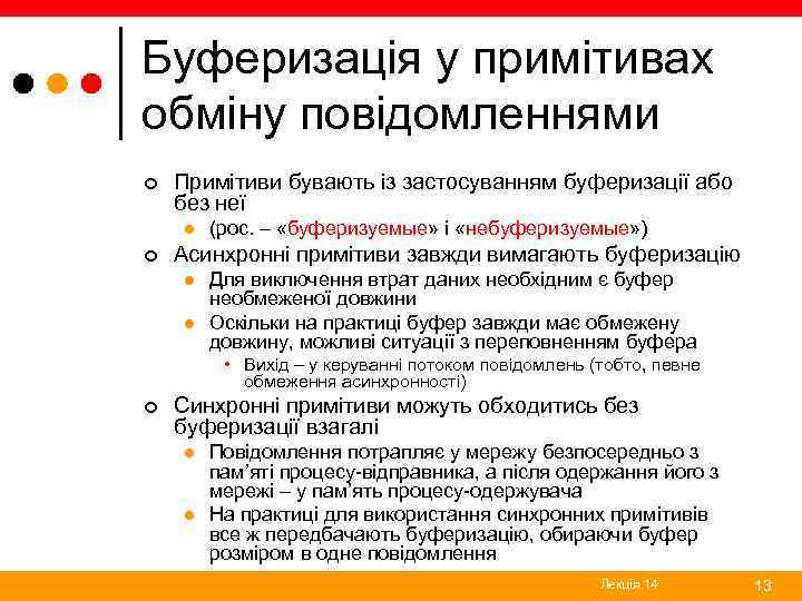 Буферизація у примітивах обміну повідомленнями ¢ Примітиви бувають із застосуванням буферизації або без неї