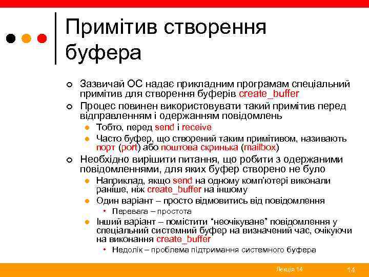 Примітив створення буфера ¢ ¢ Зазвичай ОС надає прикладним програмам спеціальний примітив для створення