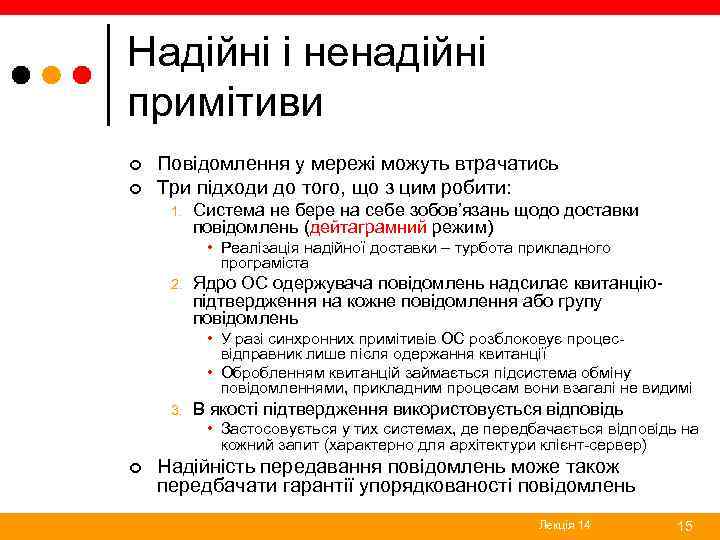 Надійні і ненадійні примітиви ¢ ¢ Повідомлення у мережі можуть втрачатись Три підходи до