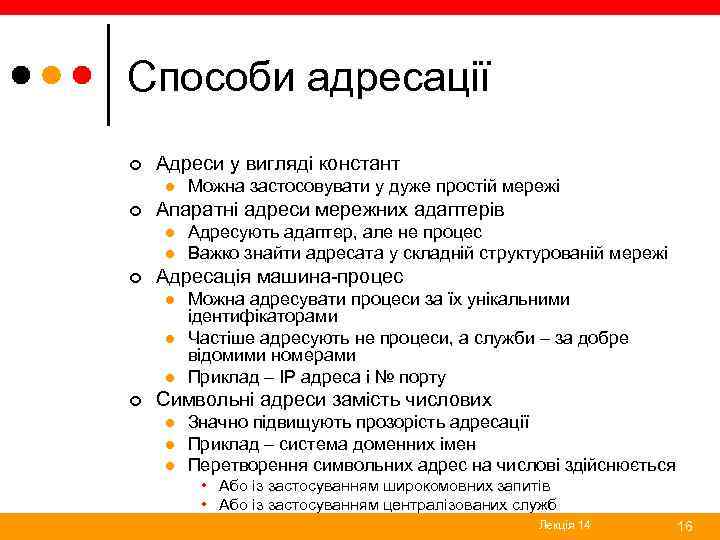 Способи адресації ¢ Адреси у вигляді констант l ¢ Апаратні адреси мережних адаптерів l