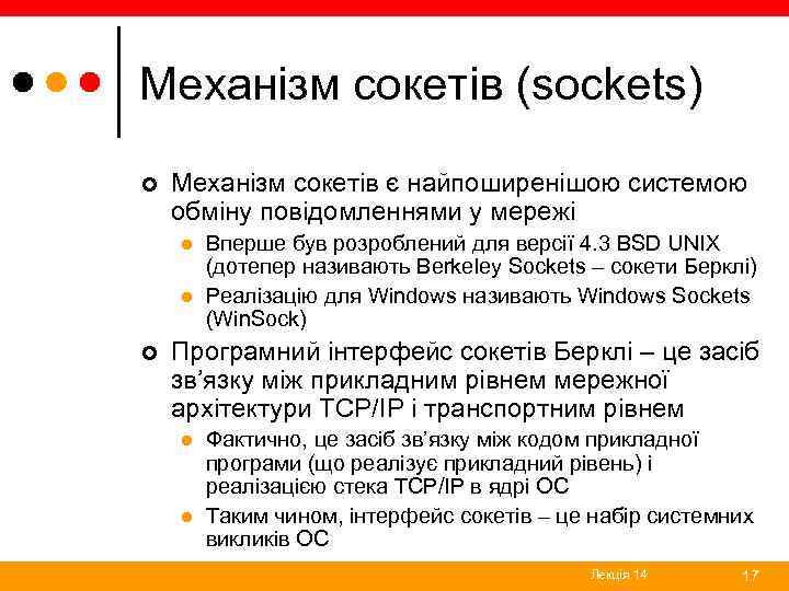 Механізм сокетів (sockets) ¢ Механізм сокетів є найпоширенішою системою обміну повідомленнями у мережі l