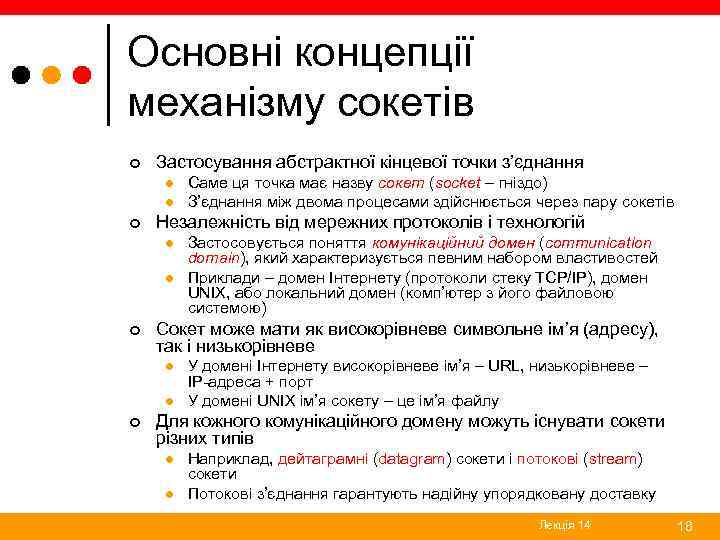 Основні концепції механізму сокетів ¢ Застосування абстрактної кінцевої точки з’єднання l l ¢ Незалежність