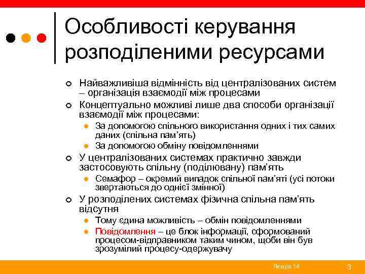 Особливості керування розподіленими ресурсами ¢ ¢ Найважливіша відмінність від централізованих систем – організація взаємодії