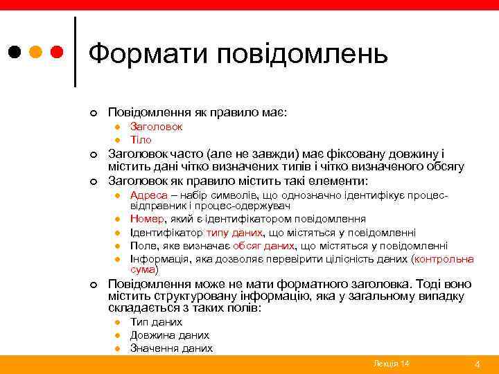 Формати повідомлень ¢ Повідомлення як правило має: l l ¢ ¢ Заголовок часто (але