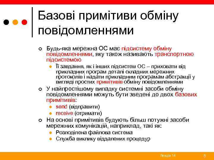 Базові примітиви обміну повідомленнями ¢ Будь-яка мережна ОС має підсистему обміну повідомленнями, яку також