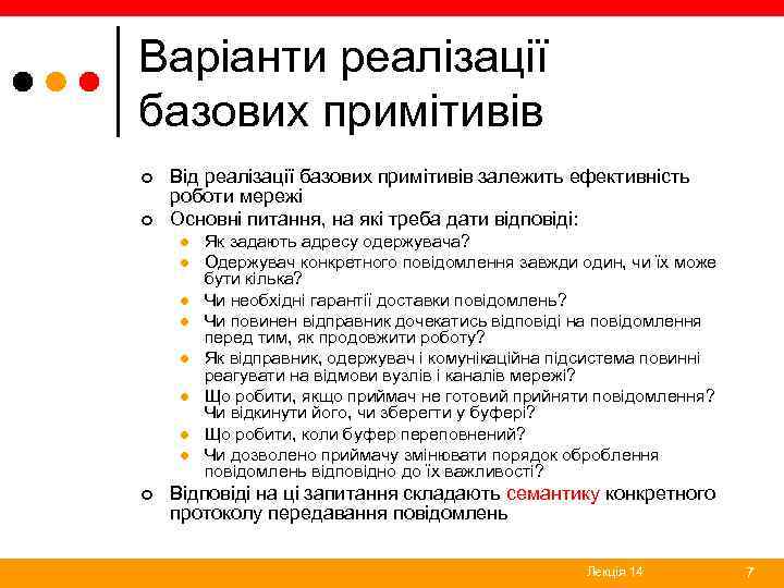 Варіанти реалізації базових примітивів ¢ ¢ Від реалізації базових примітивів залежить ефективність роботи мережі