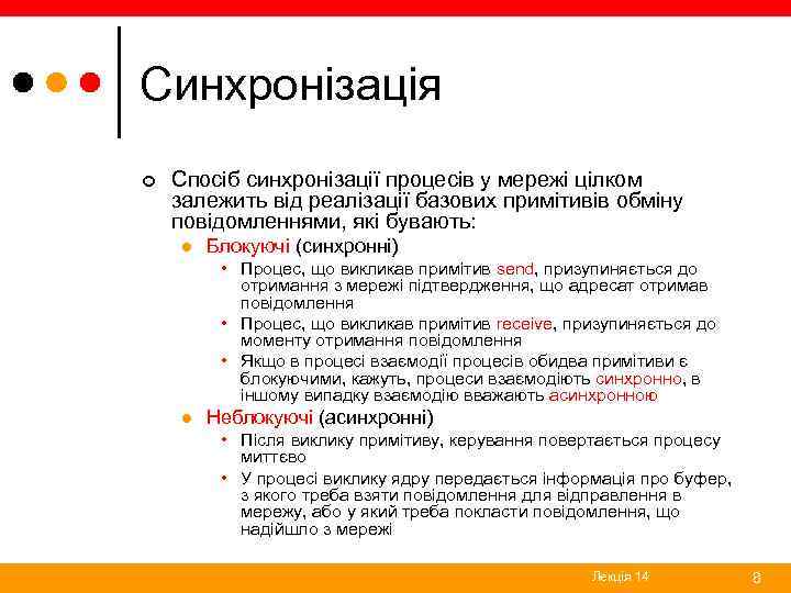 Синхронізація ¢ Спосіб синхронізації процесів у мережі цілком залежить від реалізації базових примітивів обміну