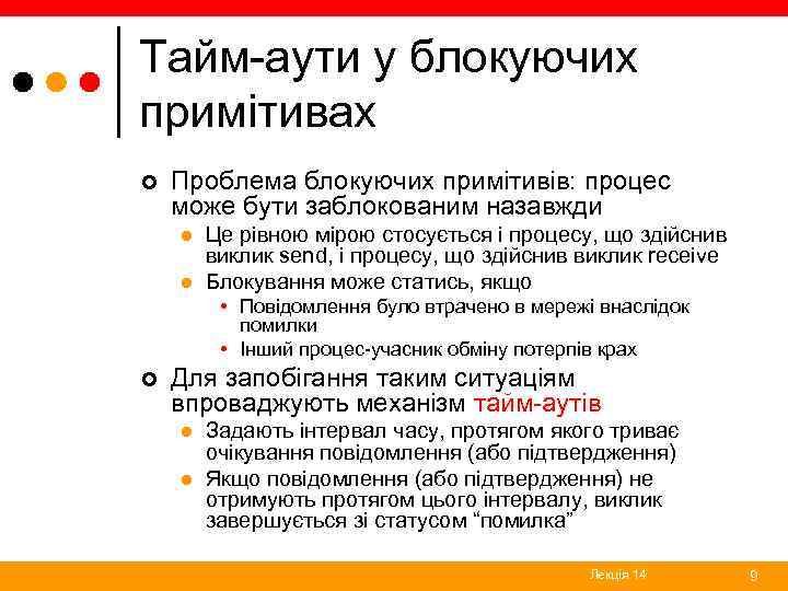 Тайм-аути у блокуючих примітивах ¢ Проблема блокуючих примітивів: процес може бути заблокованим назавжди l