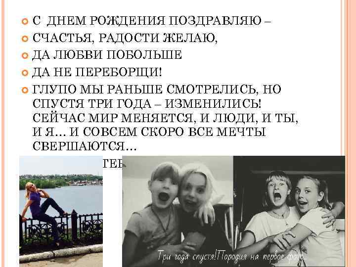 С ДНЕМ РОЖДЕНИЯ ПОЗДРАВЛЯЮ – СЧАСТЬЯ, РАДОСТИ ЖЕЛАЮ, ДА ЛЮБВИ ПОБОЛЬШЕ ДА НЕ ПЕРЕБОРЩИ!