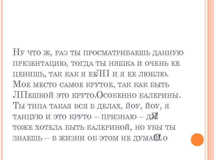НУ ЧТО Ж, РАЗ ТЫ ПРОСМАТРИВАЕШЬ ДАННУЮ ПРЕЗЕНТАЦИЮ, ТОГДА ТЫ НЯШКА И ОЧЕНЬ ЕЕ