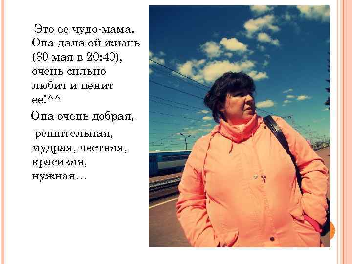 Это ее чудо-мама. Она дала ей жизнь (30 мая в 20: 40), очень сильно