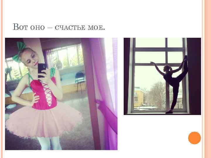 ВОТ ОНО – СЧАСТЬЕ МОЕ. 
