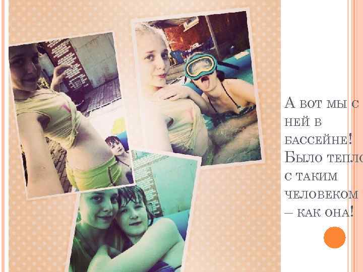 А ВОТ МЫ С НЕЙ В БАССЕЙНЕ! БЫЛО ТЕПЛО С ТАКИМ ЧЕЛОВЕКОМ – КАК