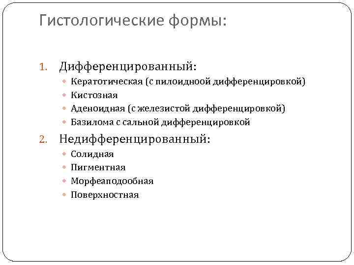 Гистологические формы: 1. Дифференцированный: Кератотическая (с пилоидноой дифференцировкой) Кистозная Аденоидная (с железистой дифференцировкой) Базилома