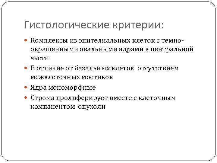 Гистологические критерии: Комплексы из эпителиальных клеток с темно- окрашенными овальными ядрами в центральной части