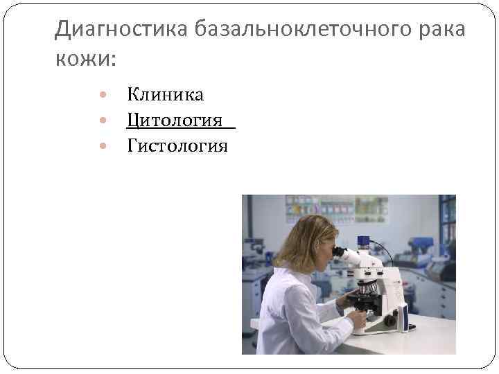 Диагностика базальноклеточного рака кожи: Клиника Цитология Гистология 