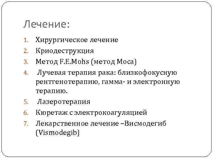 Лечение: 1. 2. 3. 4. 5. 6. 7. Хирургическое лечение Криодеструкция Метод F. E.