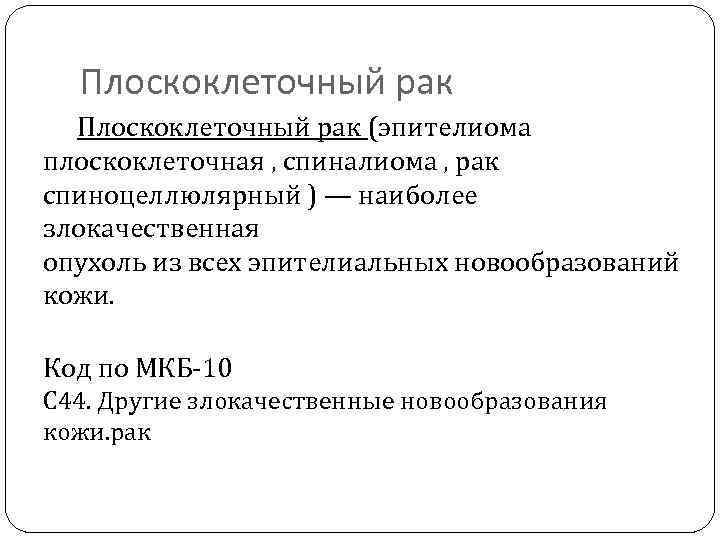 Плоскоклеточный рак Плоскоклеточный рак (эпителиома плоскоклеточная , спиналиома , рак спиноцеллюлярный ) — наиболее