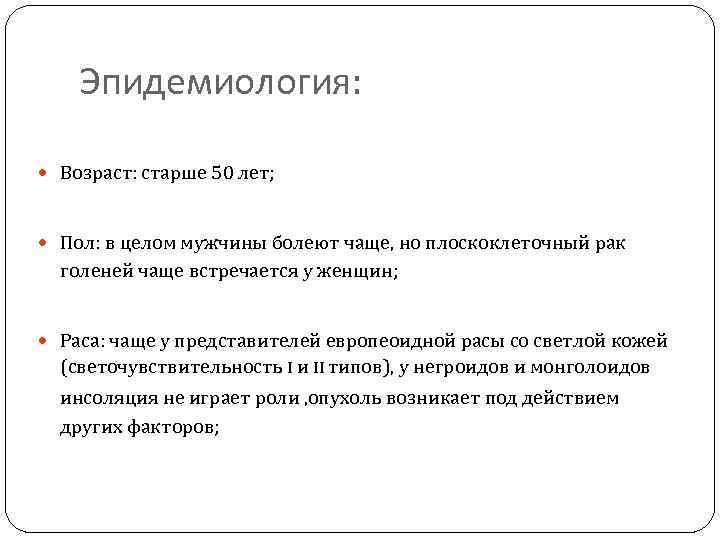 Эпидемиология: Возраст: старше 50 лет; Пол: в целом мужчины болеют чаще, но плоскоклеточный рак