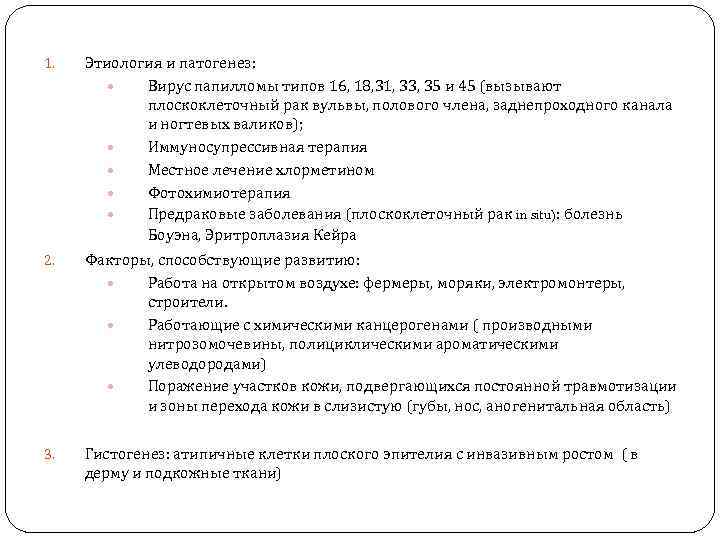 1. Этиология и патогенез: Вирус папилломы типов 16, 18, 31, 33, 35 и 45