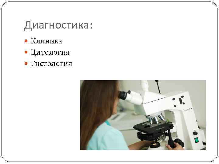 Диагностика: Клиника Цитология Гистология 