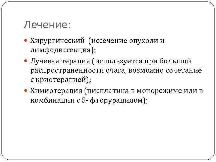 Лечение: Хирургический (иссечение опухоли и лимфодиссекция); Лучевая терапия (используется при большой распространенности очага, возможно
