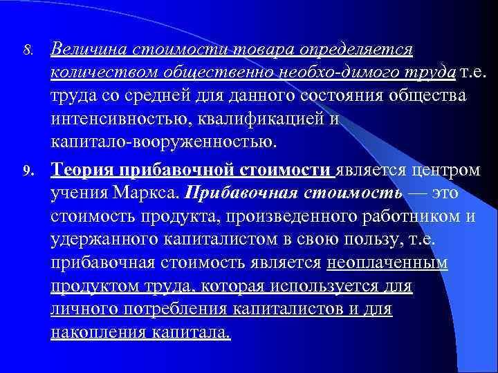 Величина стоимости товара определяется количеством общественно необхо димого труда , т. е. труда со