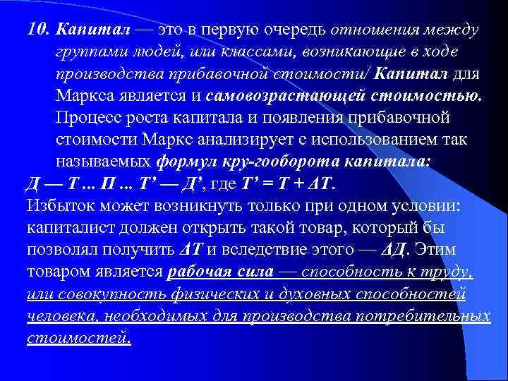 10. Капитал — это в первую очередь отношения между группами людей, или классами, возникающие