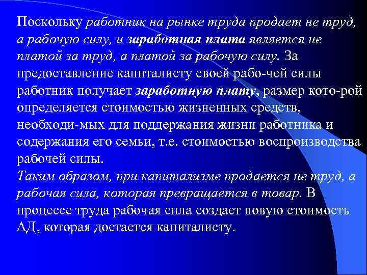 Поскольку работник на рынке труда продает не труд, а рабочую силу, и заработная плата