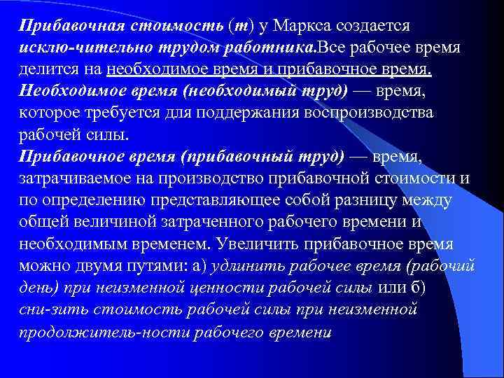 Прибавочная стоимость (т) у Маркса создается исклю чительно трудом работника. Все рабочее время делится