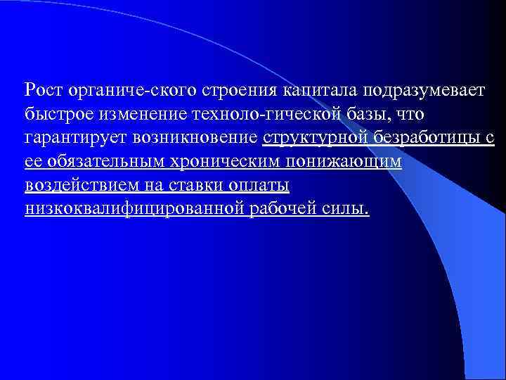 Рост органиче ского строения капитала подразумевает быстрое изменение техноло гической базы, что гарантирует возникновение