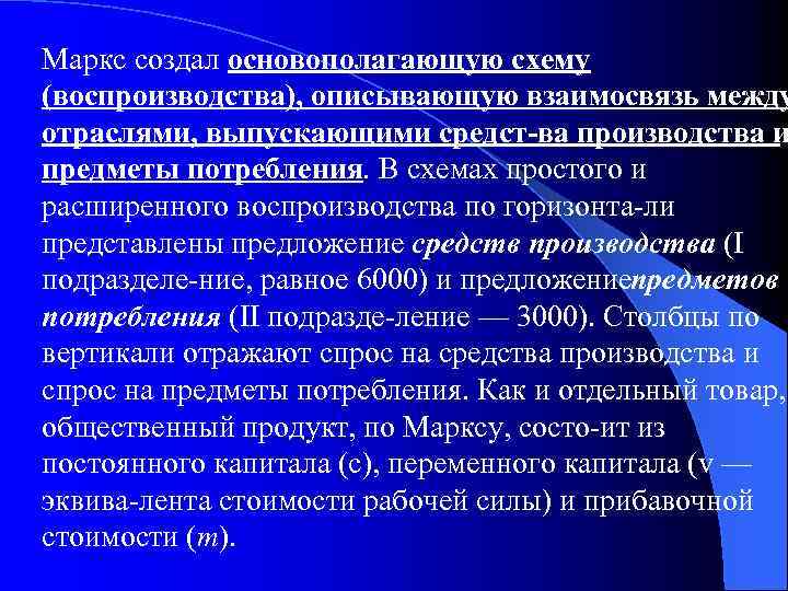 Маркс создал основополагающую схему (воспроизводства), описывающую взаимосвязь между отраслями, выпускающими средст ва производства и