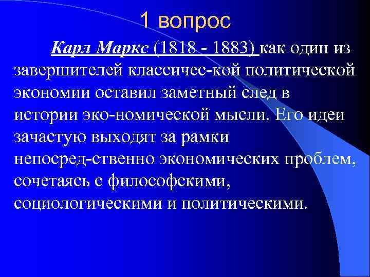 1 вопрос Карл Маркс (1818 1883) как один из завершителей классичес кой политической экономии