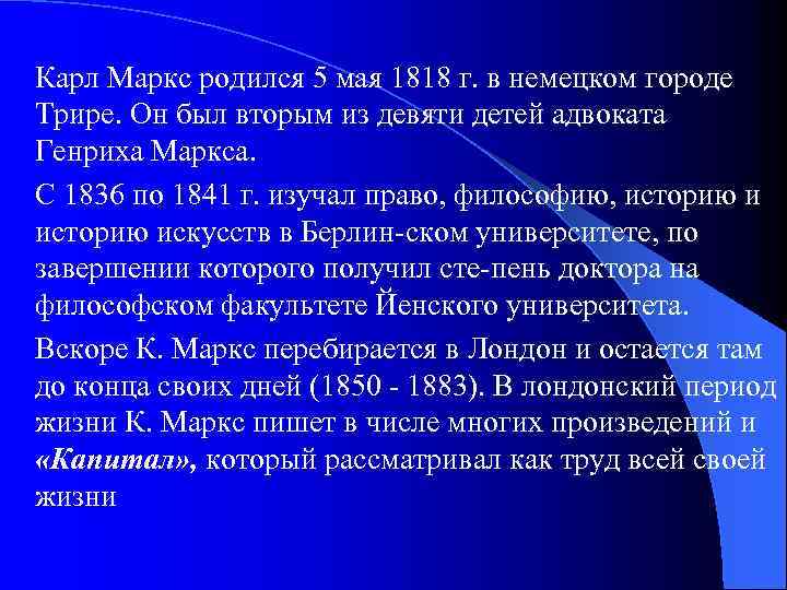 Карл Маркс родился 5 мая 1818 г. в немецком городе Трире. Он был вторым