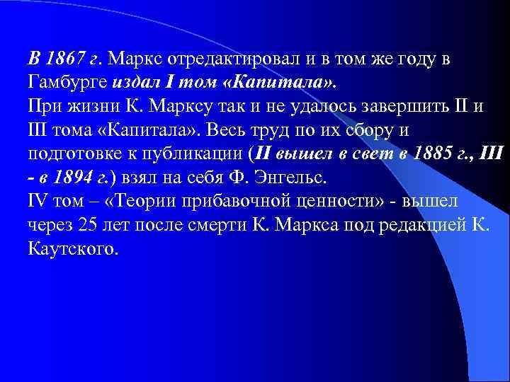 В 1867 г. Маркс отредактировал и в том же году в Гамбурге издал I