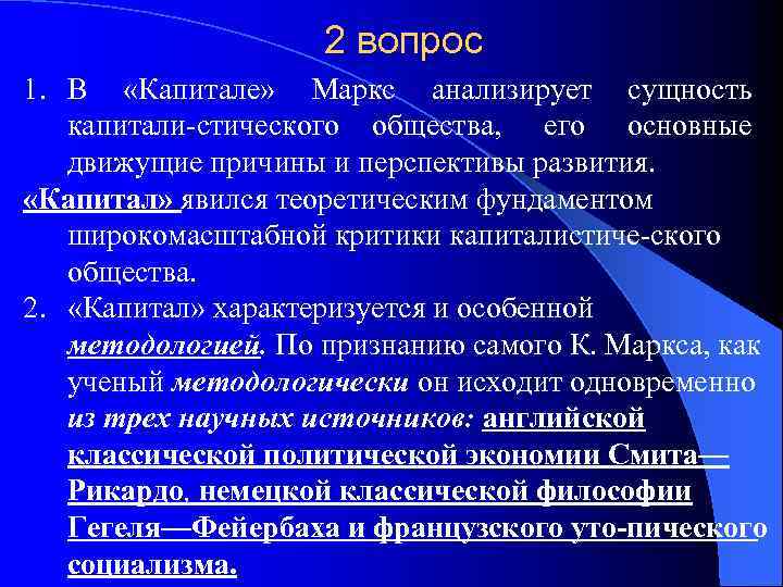 2 вопрос 1. В «Капитале» Маркс анализирует сущность капитали стического общества, его основные движущие